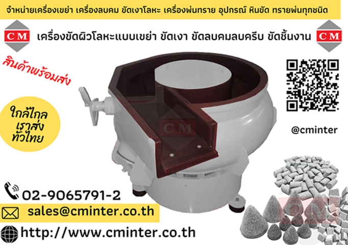 เครื่องขัดผิวขัดเงาโลหะแบบเขย่าแบบโอ่ง ขัดลบคมลบครีบ ขัดล้างคราบไขมัน /CM.INTERSUPPLY YTD.,PART.